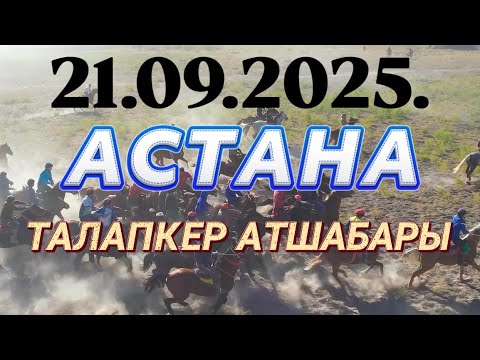 Видео: АСТАНА ҚАЛАСЫ - АТШАБАРОВТАР ӘУЛЕТІ АСЫЛЖАН МЫРЗАНЫҢ ЕЛДЕН БАТА АЛУ КӨКПАРЫ 21.09.2025