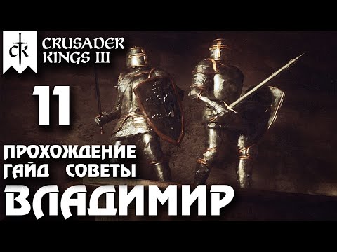 Видео: ⚡Crusader Kings 3⚡Владимир #11. Прохождение, гайд, советы