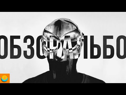 Видео: ОБЗОР АЛЬБОМА | MADVILLIAN: MADVILLAINY | ALBUM REVIEW