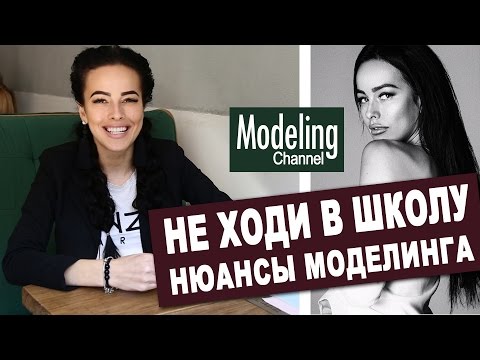 Видео: Не ходи в школу. Нюансы модельной работы. eLement