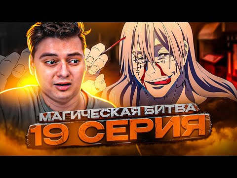 Видео: Магическая Битва 2 Сезон 19 серия | Реакция на аниме