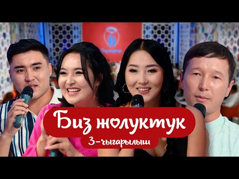 Видео: "БИЗ ЖОЛУКТУК" 3-ЧЫГАРЫЛЫШ