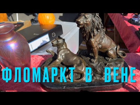 Видео: ФЛОМАРКТ В ВЕНЕ . Барахолка ( блошиный рынок )#фломаркт   #барахолка #блошиный рынок