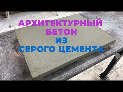 Видео: Архитектурный бетон на Сером цементе.