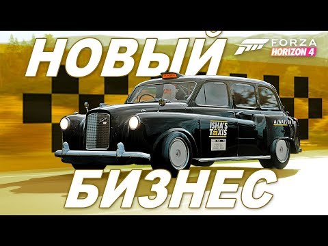 Видео: Forza Horizon 4 - РАБОТАЮ "СУПЕР" ТАКСИСТОМ? / Новый бизнес в игре