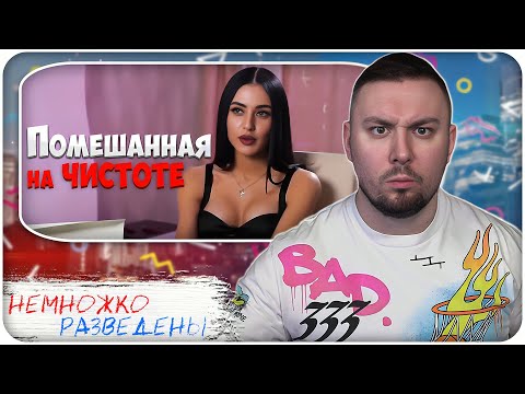 Видео: НЕМНОЖКО РАЗВЕДЕНЫ ► Помешанная на ЧИСТОТЕ