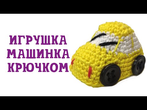 Видео: Игрушка машинка крючком. Мастер класс