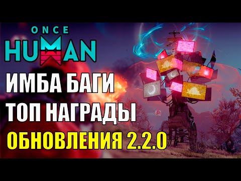 Видео: БАГИ и ТОП Новинки Крупного Обновления 2.2.0 в Once Human - Лучшая бесплатная онлайн игра?