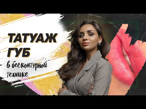 Видео: Бесконтурный татуаж губ - Мастер Класс по перманентному макияжу
