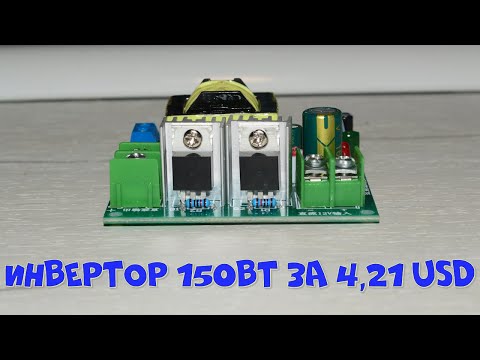 Видео: Самый дешёвый инвертор 150Вт с Aliexpress за 4,21USD