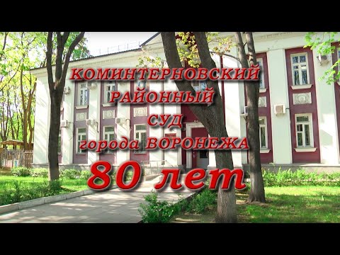 Видео: 80 лет Коминтерновскому районному суду города Воронежа