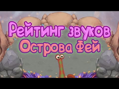 Видео: РЕЙТИНГ ЗВУКОВ ВСЕХ МОНСТРОВ ОСТРОВА ФЕЙ | КАК ЗВУЧАТ МОНСТРЫ | My singing Monsters