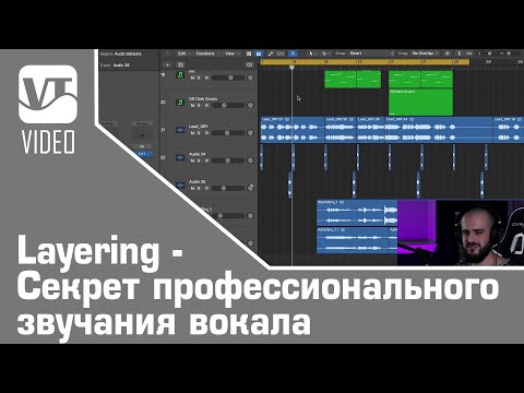 Видео: Layering - Секрет профессионального звучания вокала