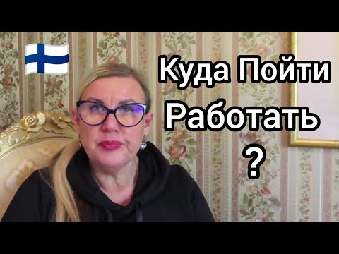 Видео: Кафетерий или Дом Престарелых? Куда лучше пойти работать в Финляндии, Уроки жизни