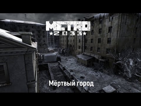 Видео: Metro 2033 - Глава 2: Мёртвый город