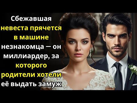Видео: Сбежавшая невеста прячется в машине незнакомца — он миллиардер, за которого родители хотели её выдат
