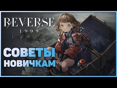 Видео: Reverse: 1999 - Гайд для новичков