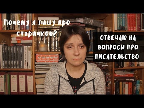 Видео: ОТВЕЧАЮ НА ВОПРОСЫ ПРО ПИСАТЕЛЬСТВО