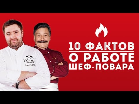 Видео: 10 интересных фактов о работе шеф-повара