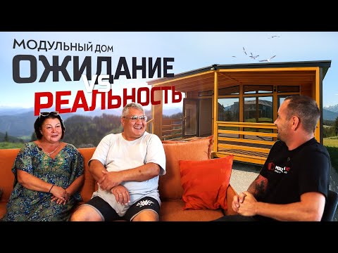 Видео: Каркасный дом / Модульный дом / Ожидание и реальность / LITE 60 / Отзыв владельцев