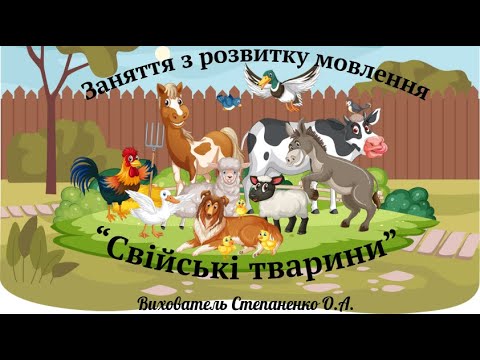 Видео: Заняття з розвитку мовлення "Свійські тварини". Ранній вік