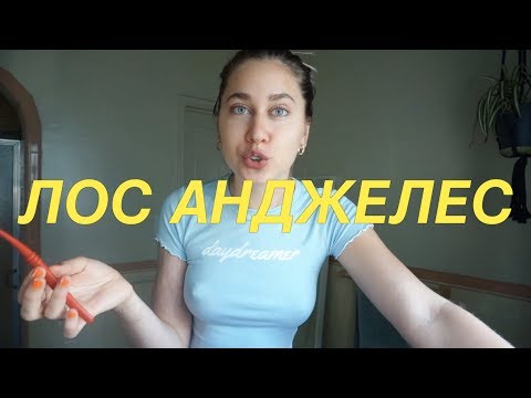 Видео: Лос Анджелес ВЛОГ 💚👀🌈🍣🌴😏