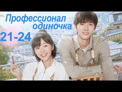 Видео: Профессионал-одиночка 21-24 серии (Русская озвучка) (Ден Чао Юань, Сун И Жэнь) Professional Single