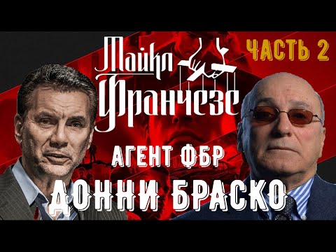 Видео: Мафиози Майкл Франчезе и настоящий агент ФБР Донни Браско | Часть2 | +18