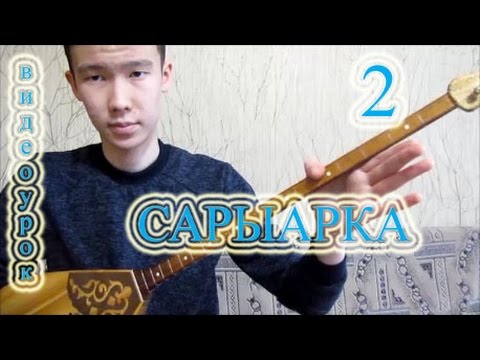 Видео: Курмангазы - Сарыарка (видеоурок) 2/3