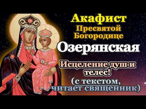 Видео: Акафист Пресвятой Богородице пред иконой Озерянской, молитва Божией Матери