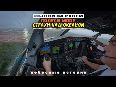 Видео: Мысли за рулем: Полет в Мопу. Страхи над океаном