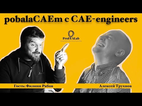 Видео: подкаст "pobalaCAEm с CAE-инженерами". Выпуск 5. Гость: Филипп Рябов