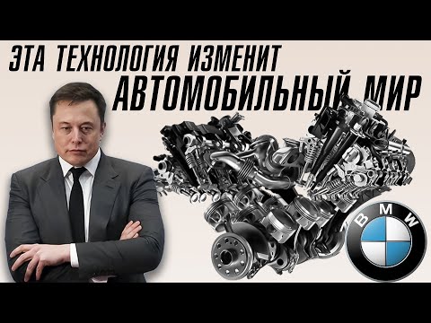 Видео: BMW представил технологию которая спасет ДВС