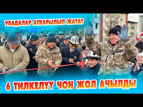 Видео: Мэр: Быйылкыдай Ошко эч качан көңүл бурулган эмес ~ 6 тилеклүү ЧОҢ ЖОЛ ачылды