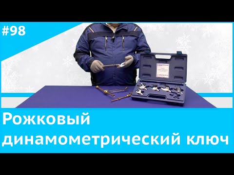 Видео: Рожковый динамометрический ключ