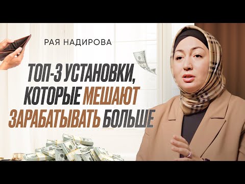 Видео: ТОП-3 установки, которые мешают зарабатывать больше | Рая Надирова