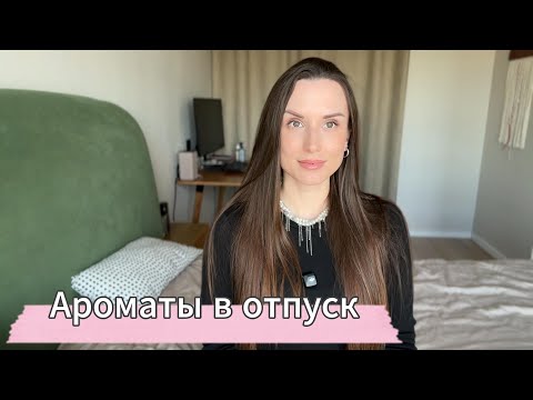 Видео: ПАРФЮМ В ЮЖНУЮ АФРИКУ