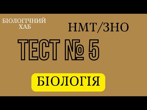 Видео: ЗНО/НМТ. Біологія, тест № 5. По 30 запитань.