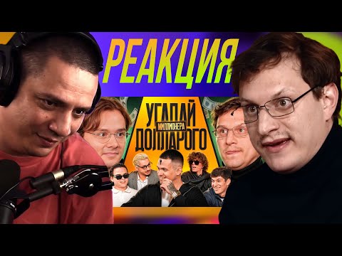 Видео: ПАЧУКА СМОТРИТ - Угадай Долларового Миллионера! Взрослые угадывают Бустера (Сатир, Кореш, Сквозьбаб)