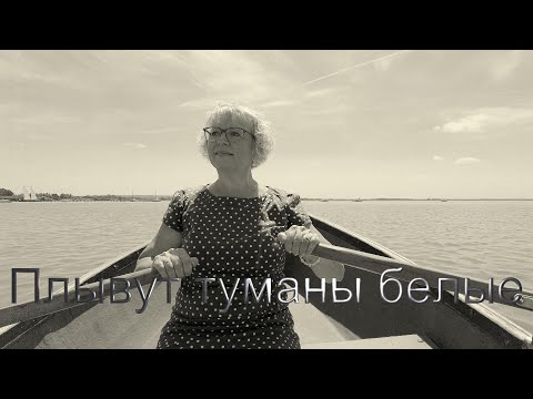 Видео: ПЛЫВУТ ТУМАНЫ БЕЛЫЕ -  Ирина Виднер