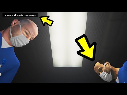 Видео: ЧТО ПРОИЗОЙДЕТ ЕСЛИ МАЙКЛ НЕ ПРОСНЕТСЯ?! (GTA 5)