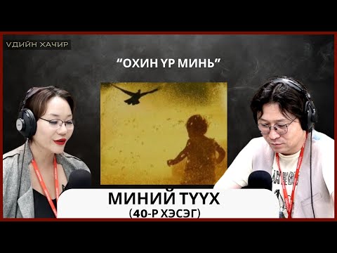 Видео: Үдийн хачир | 2025-05-20 | Миний түүх (40-р хэсэг)