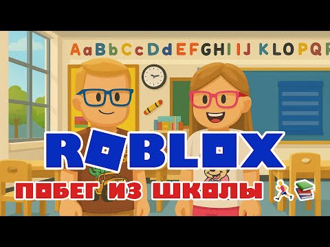 Видео: ИГРАЮ в ROBLOX – ШКОЛЬНЫЙ ПОБЕГ 🏫😱