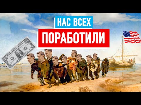 Видео: Рабство НЕ ОТМЕНЯЛИ!