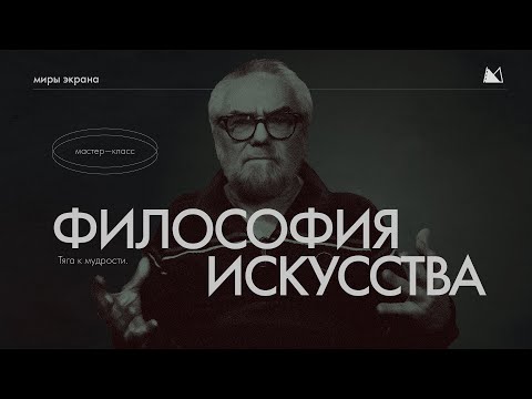 Видео: Философия Искусства | мастер - класс | Виталий Калинин "Школа Кино Миры Экрана"