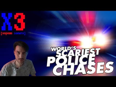 Видео: Хорошо забыто - World's Scariest Police Chases