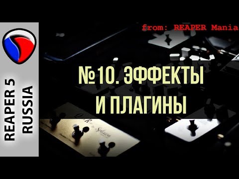 Видео: 10. Эффекты и плагины - Главные уроки от Кенни Джойа