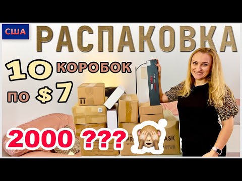 Видео: Потерянные посылки / Распаковка 10 коробок по 7$/ Что внутри? / Выгодные покупки/ Флорида / США