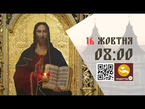 Видео: 08:00 | Божественна літургія. 16.10.2024 Івано-Франківськ УГКЦ