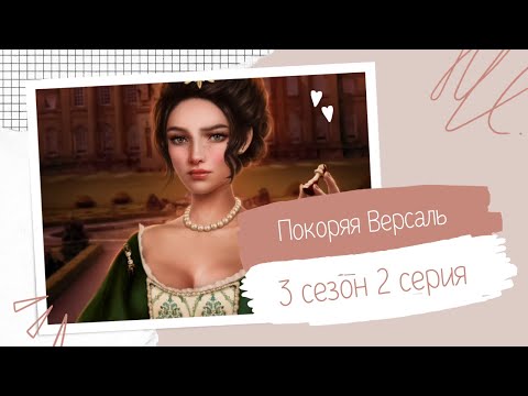 Видео: Покоряя Версаль. 3 сезон. 2 серия. Людовик. Клуб романтики.